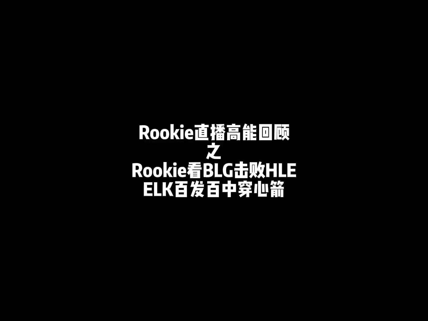  Rookie爆冷击败DWG，高光表现引爆全场！